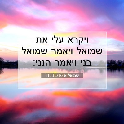Picture 07 - שמואל א 3:16 HEB - ויקרא עלי את שמואל ויאמר - Bible Verse Picture