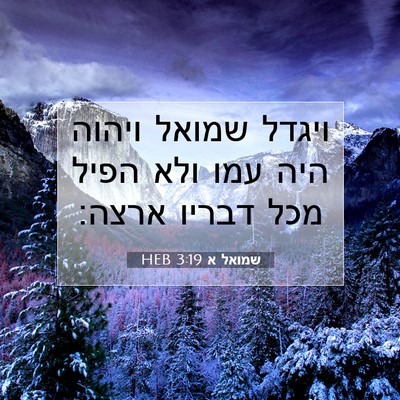 Picture 07 - שמואל א 3:19 HEB - ויגדל שמואל ויהוה היה עמו - Bible Verse Picture