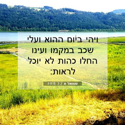 Picture 07 - שמואל א 3:2 HEB - ויהי ביום ההוא ועלי שכב - Bible Verse Picture