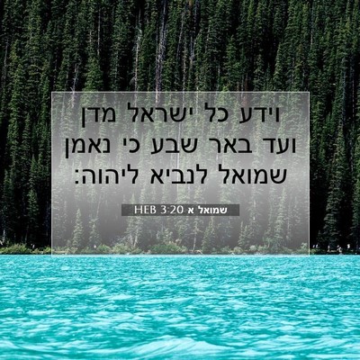 Picture 07 - שמואל א 3:20 HEB - וידע כל ישראל מדן ועד באר - Bible Verse Picture