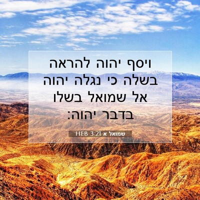 Picture 07 - שמואל א 3:21 HEB - ויסף יהוה להראה בשלה כי - Bible Verse Picture