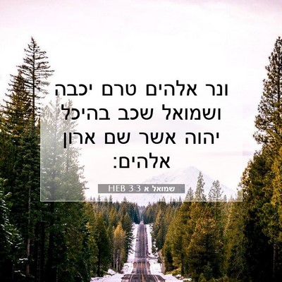Picture 07 - שמואל א 3:3 HEB - ונר אלהים טרם יכבה ושמואל - Bible Verse Picture