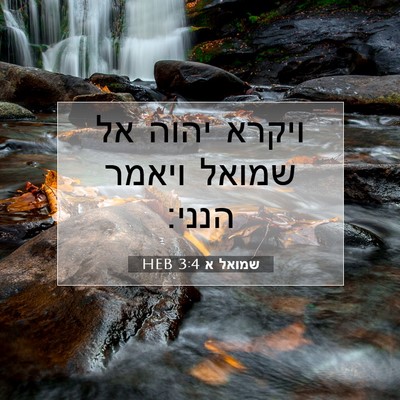 Picture 07 - שמואל א 3:4 HEB - ויקרא יהוה אל שמואל ויאמר - Bible Verse Picture