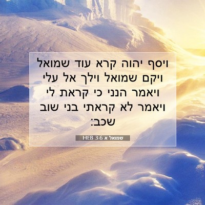 Picture 07 - שמואל א 3:6 HEB - ויסף יהוה קרא עוד שמואל - Bible Verse Picture