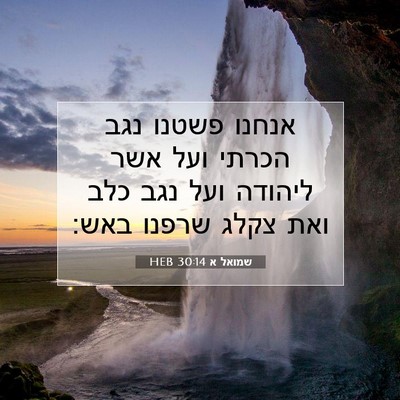 Picture 07 - שמואל א 30:14 HEB - אנחנו פשטנו נגב הכרתי ועל - Bible Verse Picture