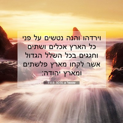 Picture 07 - שמואל א 30:16 HEB - וירדהו והנה נטשים על פני כל - Bible Verse Picture