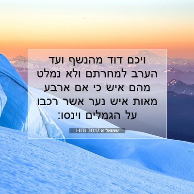 Picture 07 - שמואל א 30:17 HEB - ויכם דוד מהנשף ועד הערב - Bible Verse Picture