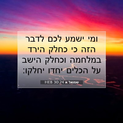 Picture 07 - שמואל א 30:24 HEB - ומי ישמע לכם לדבר הזה כי - Bible Verse Picture