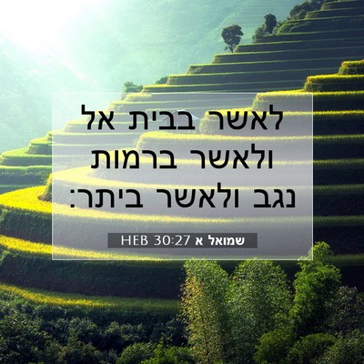 Picture 07 - שמואל א 30:27 HEB - לאשר בבית אל ולאשר ברמות - Bible Verse Picture