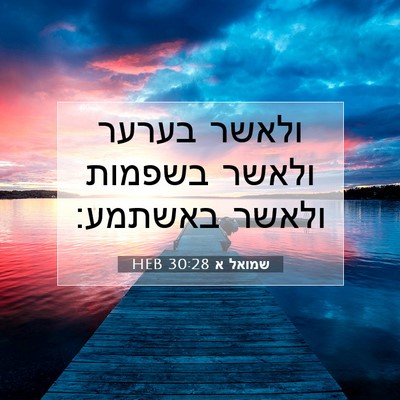 Picture 07 - שמואל א 30:28 HEB - ולאשר בערער ולאשר בשפמות - Bible Verse Picture