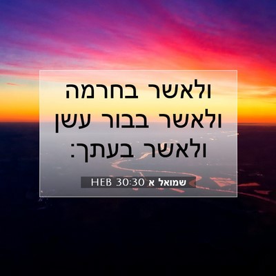 Picture 07 - שמואל א 30:30 HEB - ולאשר בחרמה ולאשר בבור עשן - Bible Verse Picture