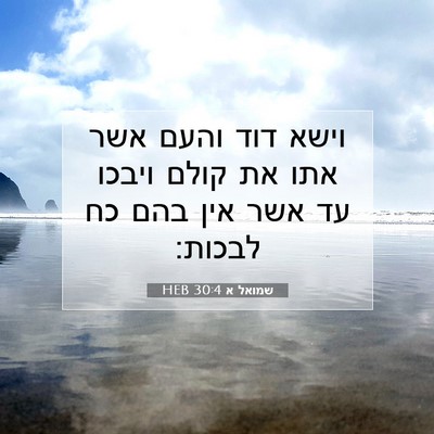 Picture 07 - שמואל א 30:4 HEB - וישא דוד והעם אשר אתו את - Bible Verse Picture