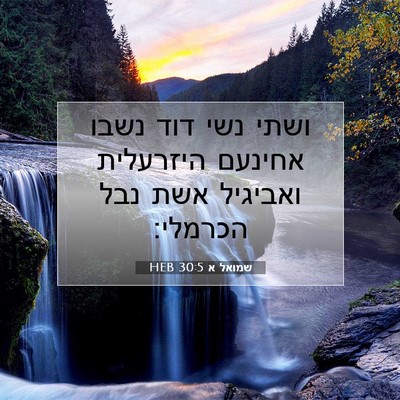 Picture 07 - שמואל א 30:5 HEB - ושתי נשי דוד נשבו אחינעם - Bible Verse Picture