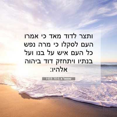 Picture 07 - שמואל א 30:6 HEB - ותצר לדוד מאד כי אמרו העם - Bible Verse Picture