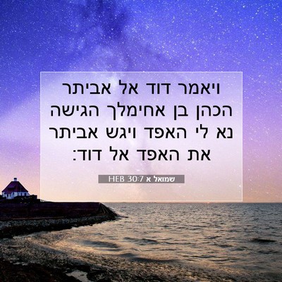 Picture 07 - שמואל א 30:7 HEB - ויאמר דוד אל אביתר הכהן בן - Bible Verse Picture