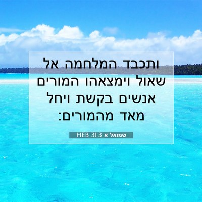 Picture 07 - שמואל א 31:3 HEB - ותכבד המלחמה אל שאול - Bible Verse Picture