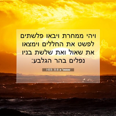 Picture 07 - שמואל א 31:8 HEB - ויהי ממחרת ויבאו פלשתים - Bible Verse Picture