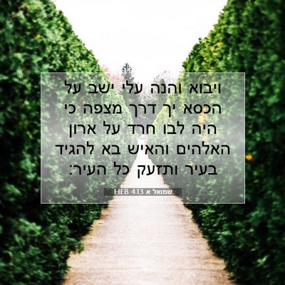 Picture 07 - שמואל א 4:13 HEB - ויבוא והנה עלי ישב על הכסא - Bible Verse Picture