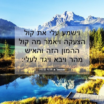 Picture 07 - שמואל א 4:14 HEB - וישמע עלי את קול הצעקה - Bible Verse Picture