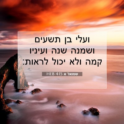 Picture 07 - שמואל א 4:15 HEB - ועלי בן תשעים ושמנה שנה - Bible Verse Picture