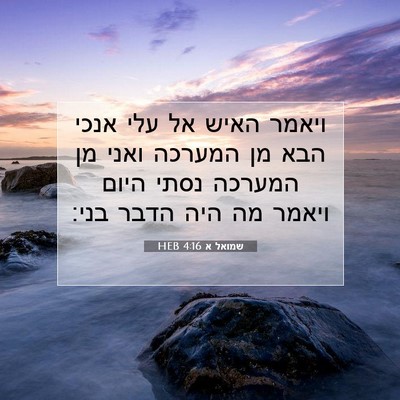 Picture 07 - שמואל א 4:16 HEB - ויאמר האיש אל עלי אנכי הבא - Bible Verse Picture