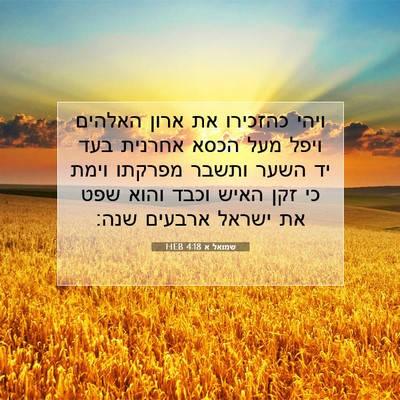 Picture 07 - שמואל א 4:18 HEB - ויהי כהזכירו את ארון - Bible Verse Picture
