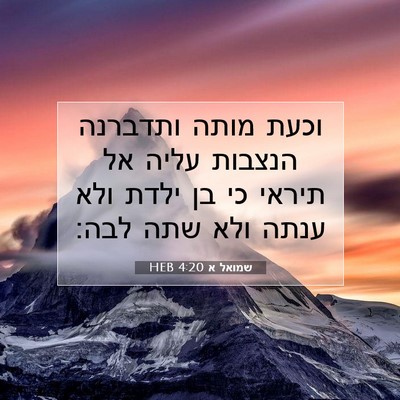 Picture 07 - שמואל א 4:20 HEB - וכעת מותה ותדברנה הנצבות - Bible Verse Picture