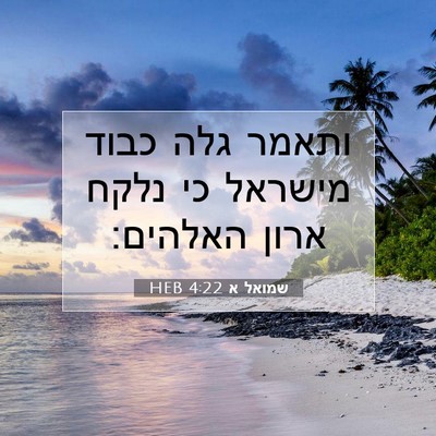 Picture 07 - שמואל א 4:22 HEB - ותאמר גלה כבוד מישראל כי - Bible Verse Picture