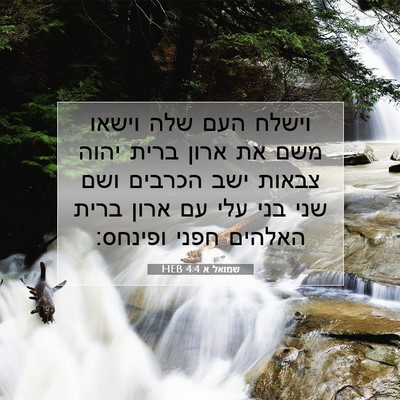 Picture 07 - שמואל א 4:4 HEB - וישלח העם שלה וישאו משם את - Bible Verse Picture