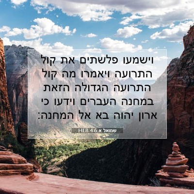 Picture 07 - שמואל א 4:6 HEB - וישמעו פלשתים את קול - Bible Verse Picture