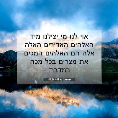 Picture 07 - שמואל א 4:8 HEB - אוי לנו מי יצילנו מיד - Bible Verse Picture