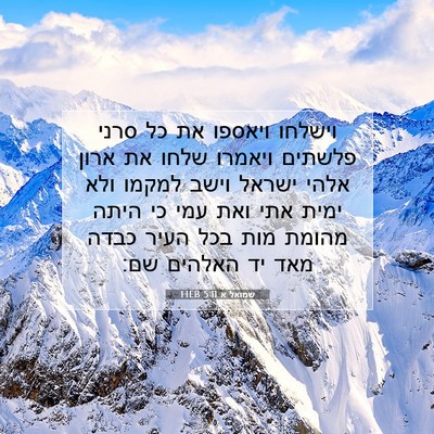 Picture 07 - שמואל א 5:11 HEB - וישלחו ויאספו את כל סרני - Bible Verse Picture