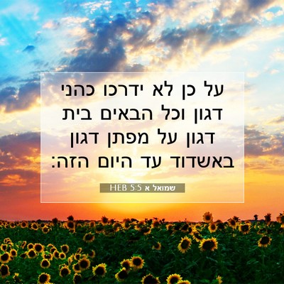 Picture 07 - שמואל א 5:5 HEB - על כן לא ידרכו כהני דגון - Bible Verse Picture