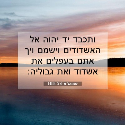 Picture 07 - שמואל א 5:6 HEB - ותכבד יד יהוה אל האשדודים - Bible Verse Picture