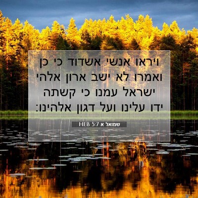 Picture 07 - שמואל א 5:7 HEB - ויראו אנשי אשדוד כי כן - Bible Verse Picture