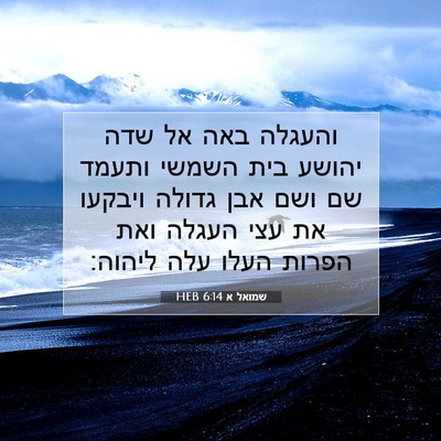 Picture 07 - שמואל א 6:14 HEB - והעגלה באה אל שדה יהושע בית - Bible Verse Picture