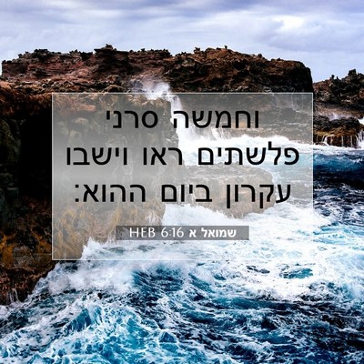 Picture 07 - שמואל א 6:16 HEB - וחמשה סרני פלשתים ראו - Bible Verse Picture