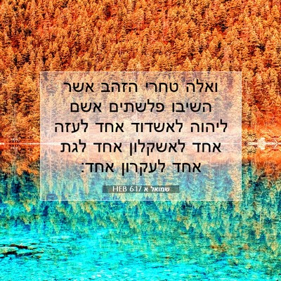 Picture 07 - שמואל א 6:17 HEB - ואלה טחרי הזהב אשר השיבו - Bible Verse Picture