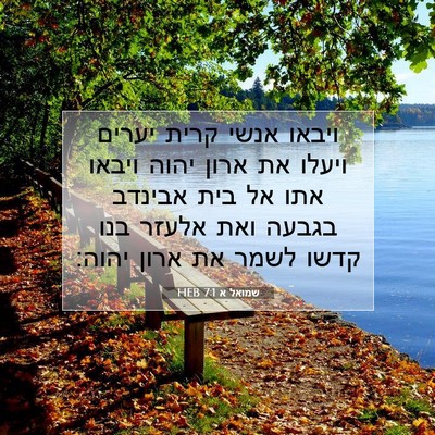 Picture 07 - שמואל א 7:1 HEB - ויבאו אנשי קרית יערים - Bible Verse Picture