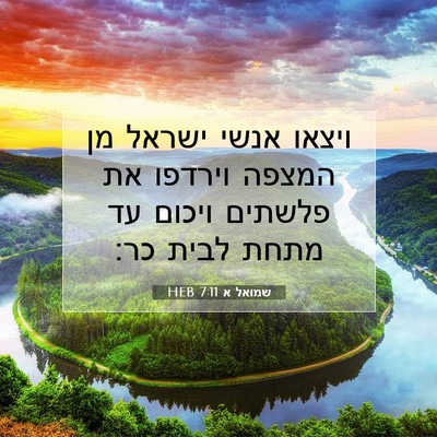 Picture 07 - שמואל א 7:11 HEB - ויצאו אנשי ישראל מן המצפה - Bible Verse Picture