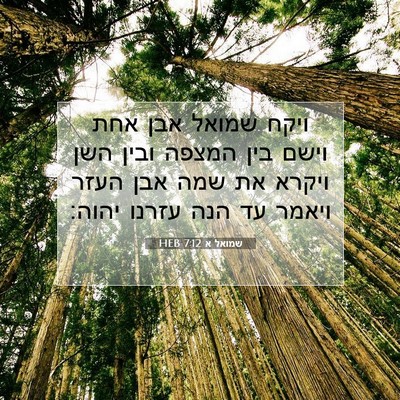 Picture 07 - שמואל א 7:12 HEB - ויקח שמואל אבן אחת וישם בין - Bible Verse Picture