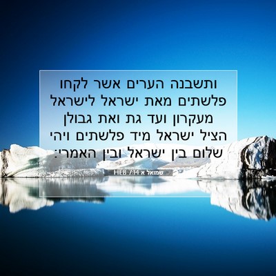 Picture 07 - שמואל א 7:14 HEB - ותשבנה הערים אשר לקחו - Bible Verse Picture
