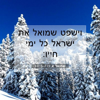 Picture 07 - שמואל א 7:15 HEB - וישפט שמואל את ישראל כל ימי - Bible Verse Picture
