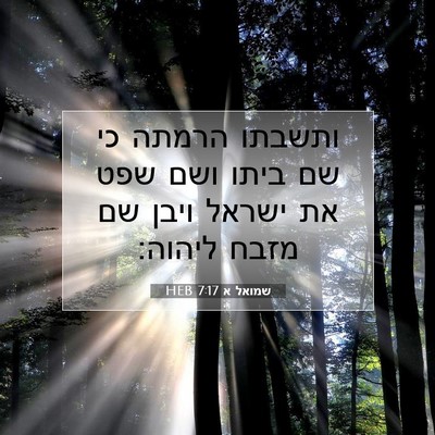Picture 07 - שמואל א 7:17 HEB - ותשבתו הרמתה כי שם ביתו ושם - Bible Verse Picture