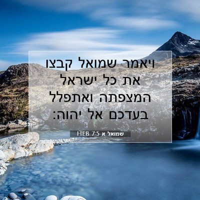 Picture 07 - שמואל א 7:5 HEB - ויאמר שמואל קבצו את כל - Bible Verse Picture
