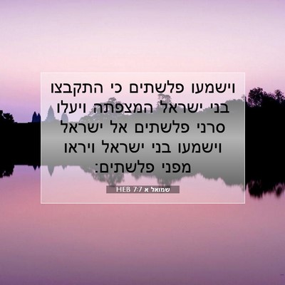 Picture 07 - שמואל א 7:7 HEB - וישמעו פלשתים כי התקבצו - Bible Verse Picture