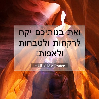 Picture 07 - שמואל א 8:13 HEB - ואת בנותיכם יקח לרקחות - Bible Verse Picture