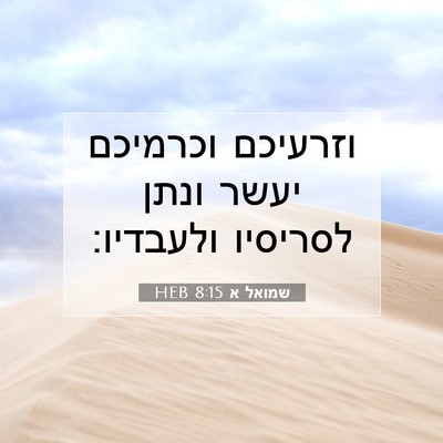 Picture 07 - שמואל א 8:15 HEB - וזרעיכם וכרמיכם יעשר ונתן - Bible Verse Picture