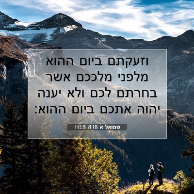 Picture 07 - שמואל א 8:18 HEB - וזעקתם ביום ההוא מלפני - Bible Verse Picture