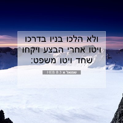 Picture 07 - שמואל א 8:3 HEB - ולא הלכו בניו בדרכו ויטו - Bible Verse Picture